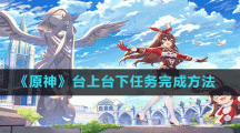 《原神》台上台下任务完成方法