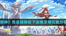 《原神》危途疑踪岩下迷境宝箱位置分享