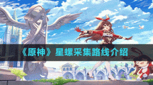 《原神》星螺采集路线介绍