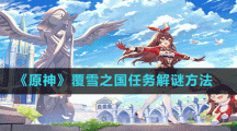 《原神》覆雪之国任务解谜方法
