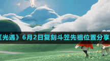《光遇》6月2日复刻斗笠先祖位置分享