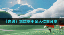 《光遇》集结季小金人位置分享