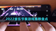 2022音乐节奏游戏推荐盘点