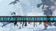 《天涯明月刀手游》2022年6月2日每日一题答案分享