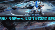 《王者荣耀》马超Fmvp无双飞将皮肤技能特效分享