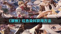 《原神》红色染料获得方法