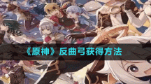 《原神》反曲弓获得方法