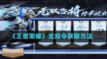 《王者荣耀》无双令获取方法