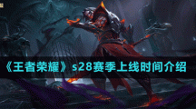《王者荣耀》s28赛季上线时间介绍