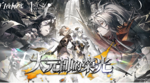《白夜极光》1周年庆「启明之光」召集限定登场！开放主线第二部及全新「空庭」系统