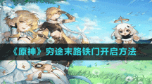 《原神》穷途末路铁门开启方法