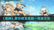 《原神》翠石砌玉壶其一完成方法