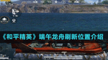 《和平精英》端午龙舟刷新位置介绍