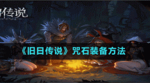 《旧日传说》咒石装备方法