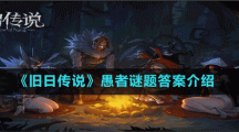《旧日传说》愚者谜题答案介绍