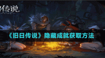 《旧日传说》隐藏成就获取方法