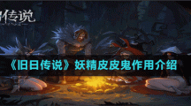 《旧日传说》妖精皮皮鬼作用介绍