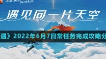 《光遇》2022年6月7日常任务完成攻略分享