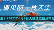 《光遇》2022年6月7日大蜡烛位置分布分享