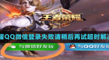 《王者荣耀》QQ微信登录失败请稍后再试超时解决方法