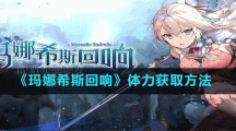 《玛娜希斯回响》体力获取方法