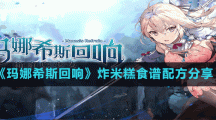 《玛娜希斯回响》炸米糕食谱配方分享