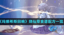 《玛娜希斯回响》烧仙草食谱配方一览