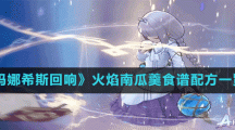 《玛娜希斯回响》火焰南瓜羹食谱配方一览