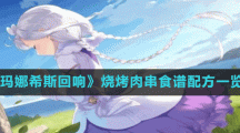 《玛娜希斯回响》烧烤肉串食谱配方一览