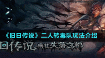 《旧日传说》二人转毒队玩法介绍