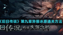 《旧日传说》第九章异兽冰原通关方法
