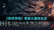 《旧日传说》地宫三通关方法
