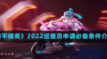 《和平精英》2022巡查员申请必备条件介绍