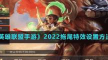 《英雄联盟手游》2022拖尾特效设置方法