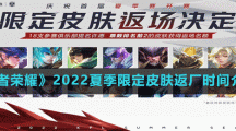 《王者荣耀》2022夏季限定皮肤返厂时间介绍