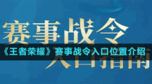 《王者荣耀》赛事战令入口位置介绍
