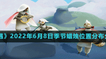 《光遇》2022年6月8日季节蜡烛位置分布分享