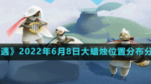 《光遇》2022年6月8日大蜡烛位置分布分享