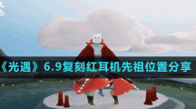 《光遇》6.9复刻红耳机先祖位置分享