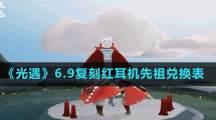 《光遇》6.9复刻红耳机先祖兑换表