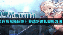《玛娜希斯回响》萝瑞尔送礼交换方法