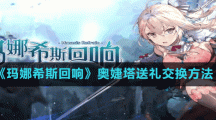 《玛娜希斯回响》奥婕塔送礼交换方法