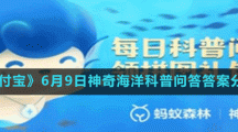 《支付宝》6月9日神奇海洋科普问答答案分享