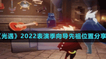 《光遇》2022表演季向导先祖位置分享