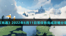 《光遇》2022年6月11日常任务完成攻略分享
