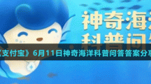 《支付宝》神奇海洋6月11日答案分享