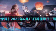 《王者荣耀》2022年6月13日微信每日一题答案