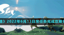 《光遇》2022年6月13日常任务完成攻略分享