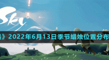 《光遇》2022年6月13日季节蜡烛位置分布分享