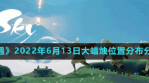 《光遇》2022年6月13日大蜡烛位置分布分享 